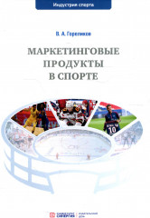 Маркетинговые продукты в спорте