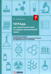 Тетрадь для лабораторных работ по общей химии