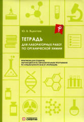 Тетрадь для лабораторных работ по общей химии