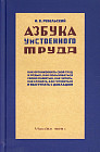 Азбука умственного труда. 1929 год