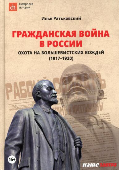 Гражданская война в России. Охота на большевистских вождей. 1917-1920