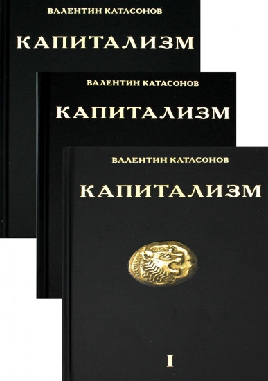 Капитализм. История и идеология