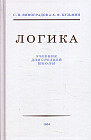 Логика. Учебник для средней школы. 1954