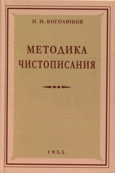 Методика чистописания. 1955 год