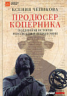 Продюсер Коперника. Подлинная история революции в астрономии