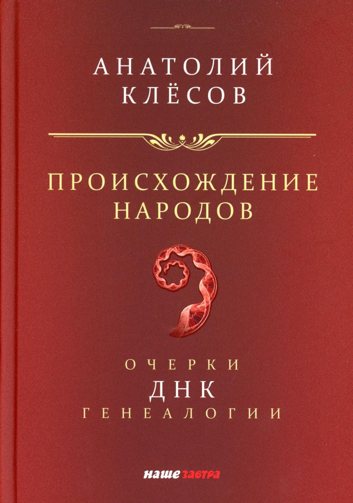 Происхождение народов. Очерки ДНК-генеалогии