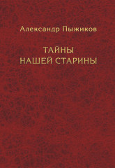 Тайны нашей старины
