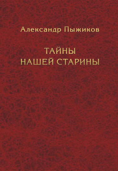Тайны нашей старины