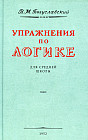 Упражнения по логике для средней школы. 1952 год