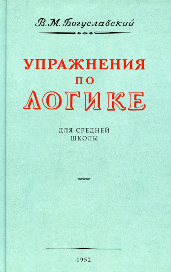 Упражнения по логике для средней школы