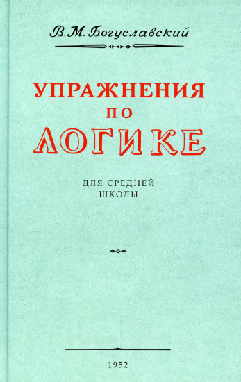 Упражнения по логике для средней школы. 1952 год