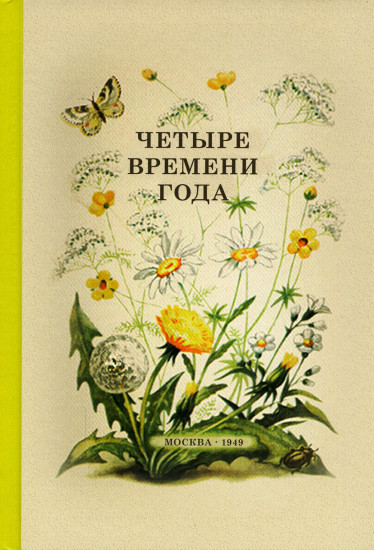 Четыре времени года. Книга для воспитателя