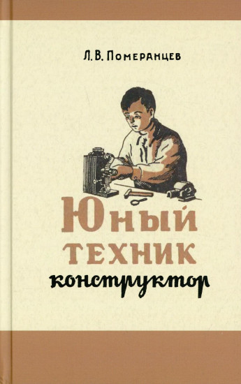 Юный техник-конструктор. 1951 год