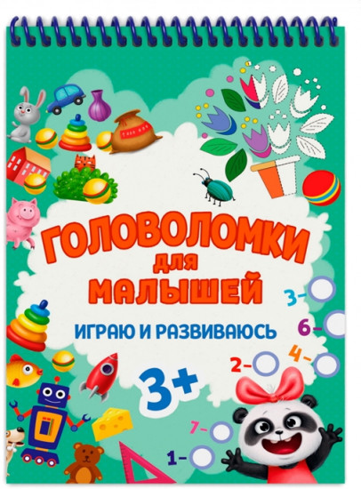 Головоломки для малышей. Играю и развиваюсь