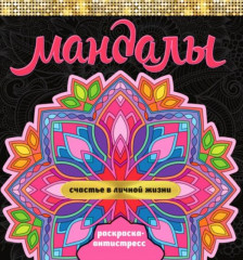 Мандалы. Счастье в личной жизни