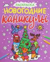 Раскраска. Новогодние каникулы
