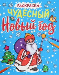 Раскраска. Чудесный Новый год