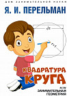 Квадратура круга, или Занимательная геометрия