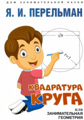 Квадратура круга, или Занимательная геометрия
