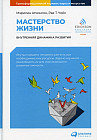 Мастерство жизни. Внутренняя динамика развития