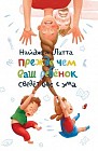 Прежде чем ваш ребенок сведет вас с ума