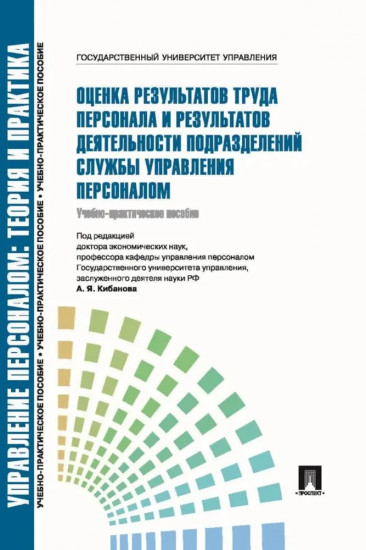 Оценка результатов труда персонала и результатов деятельности подразделений службы управления персоналом