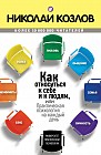 Как относиться к себе и к людям