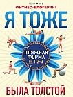 Я тоже была толстой