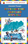 Путешествие Голубой Стрелы