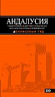 АНДАЛУСИЯ. Севилья, Кордова, Кадис, Херес, Ронда, Малага, Коста-дель-Соль, Гранада, провинция Хаэн. Путеводитель