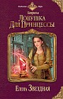 Катриона. Ловушка для принцессы