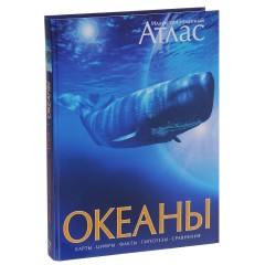 Океаны. Иллюстрированный атлас