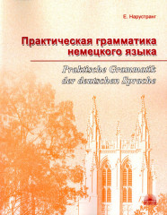 Практическая грамматика немецкого языка