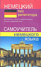 Немецкий без репетитора. Самоучитель немецкого языка