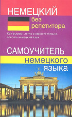 Немецкий без репетитора