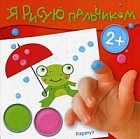 Я рисую пальчиком. Лесные подарки. Альбом пальчикового рисования. Для детей от 2 лет
