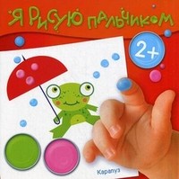 Я рисую пальчиком. Лесные подарки. Альбом пальчикового рисования. Для детей от 2 лет | Я рисую пальчиком