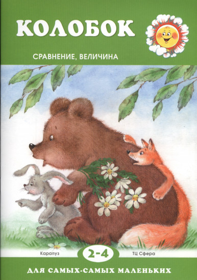 Колобок. Сравнение, величина. Для детей 2-4 лет