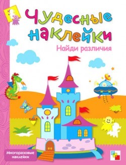 Чудесные наклейки: Найди различия