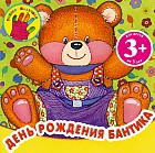 3+ День рождения Бантика