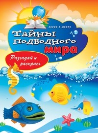 Тайны подводного мира