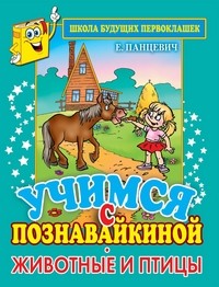 Учимся с Познавайкиной. Животные и птицы