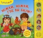 Ножки, ножки, где вы были? Слушай любимые потешки