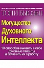 Могущество Духовного Интеллекта