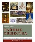 Тайные общества: справочник по секретным организациям