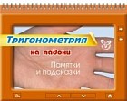 Тригонометрия. Памятки и подсказки