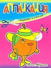 Мисс Абрикос. Вырежи и наклей