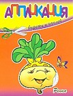 Репка. Вырежи и наклей