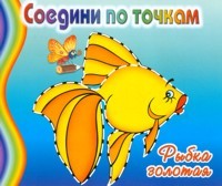 Раскраска. Соедини по точкам. Рыбка золотая | Соедини по точкам