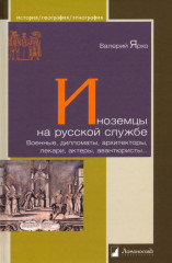 Иноземцы на русской службе